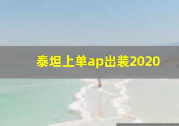 泰坦上单ap出装2020