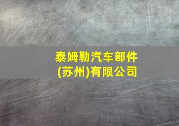 泰姆勒汽车部件(苏州)有限公司