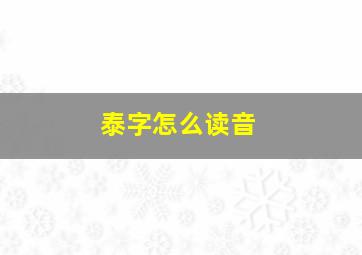 泰字怎么读音