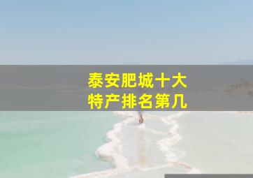 泰安肥城十大特产排名第几