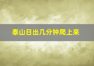 泰山日出几分钟爬上来