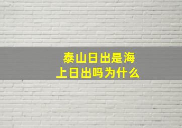 泰山日出是海上日出吗为什么