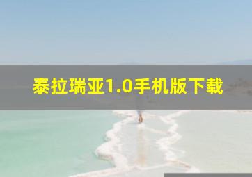 泰拉瑞亚1.0手机版下载