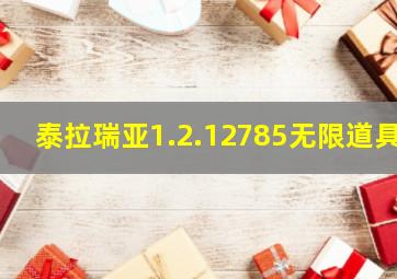 泰拉瑞亚1.2.12785无限道具