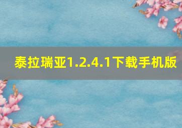 泰拉瑞亚1.2.4.1下载手机版