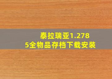 泰拉瑞亚1.2785全物品存档下载安装