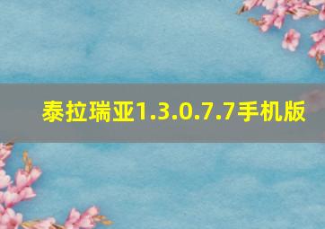 泰拉瑞亚1.3.0.7.7手机版