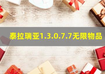 泰拉瑞亚1.3.0.7.7无限物品