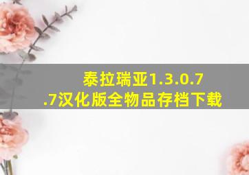 泰拉瑞亚1.3.0.7.7汉化版全物品存档下载