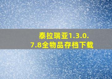 泰拉瑞亚1.3.0.7.8全物品存档下载