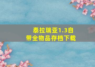 泰拉瑞亚1.3自带全物品存档下载