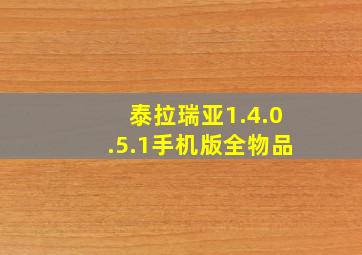 泰拉瑞亚1.4.0.5.1手机版全物品