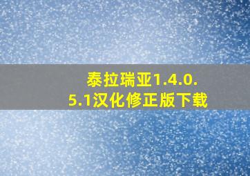 泰拉瑞亚1.4.0.5.1汉化修正版下载