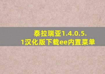 泰拉瑞亚1.4.0.5.1汉化版下载ee内置菜单