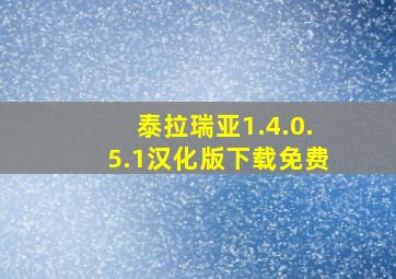 泰拉瑞亚1.4.0.5.1汉化版下载免费