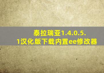 泰拉瑞亚1.4.0.5.1汉化版下载内置ee修改器