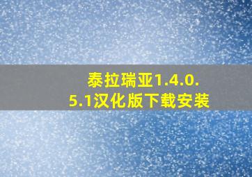 泰拉瑞亚1.4.0.5.1汉化版下载安装