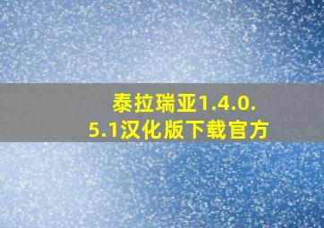 泰拉瑞亚1.4.0.5.1汉化版下载官方