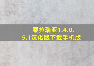 泰拉瑞亚1.4.0.5.1汉化版下载手机版