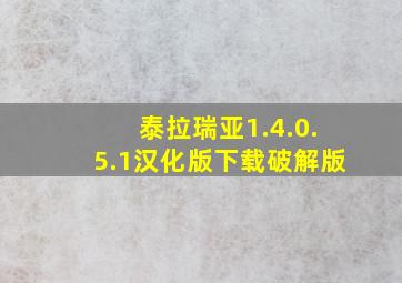 泰拉瑞亚1.4.0.5.1汉化版下载破解版