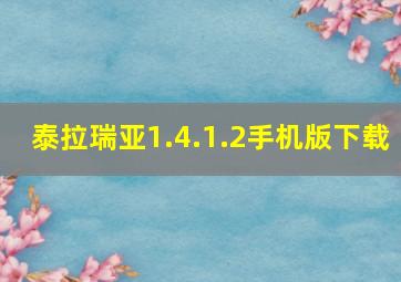 泰拉瑞亚1.4.1.2手机版下载