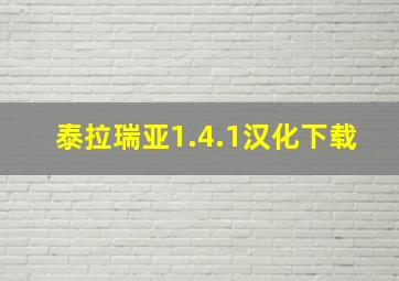 泰拉瑞亚1.4.1汉化下载