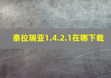 泰拉瑞亚1.4.2.1在哪下载