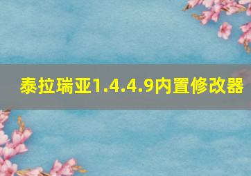 泰拉瑞亚1.4.4.9内置修改器