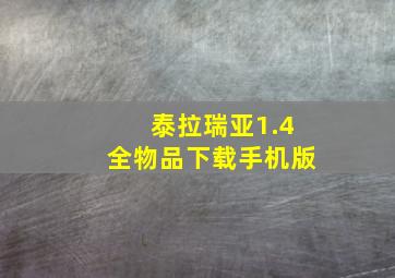 泰拉瑞亚1.4全物品下载手机版