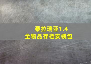 泰拉瑞亚1.4全物品存档安装包