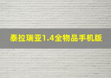 泰拉瑞亚1.4全物品手机版