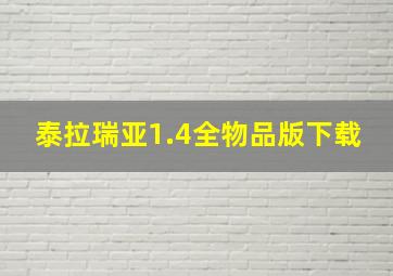 泰拉瑞亚1.4全物品版下载