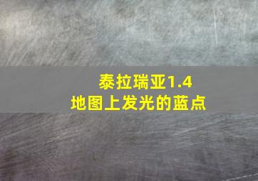 泰拉瑞亚1.4地图上发光的蓝点