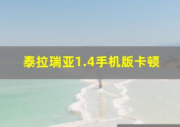 泰拉瑞亚1.4手机版卡顿