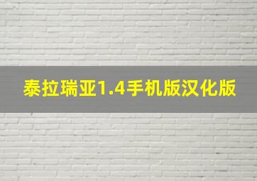 泰拉瑞亚1.4手机版汉化版