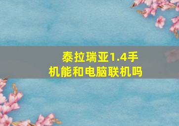 泰拉瑞亚1.4手机能和电脑联机吗