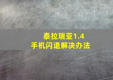 泰拉瑞亚1.4手机闪退解决办法