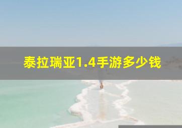 泰拉瑞亚1.4手游多少钱