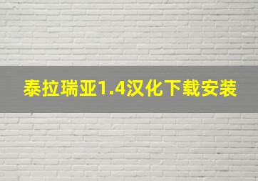 泰拉瑞亚1.4汉化下载安装