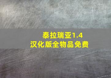 泰拉瑞亚1.4汉化版全物品免费