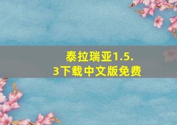 泰拉瑞亚1.5.3下载中文版免费