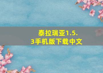 泰拉瑞亚1.5.3手机版下载中文