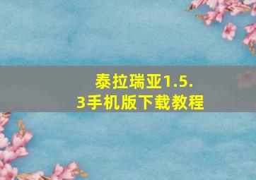 泰拉瑞亚1.5.3手机版下载教程