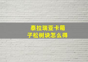 泰拉瑞亚卡箱子松树块怎么得