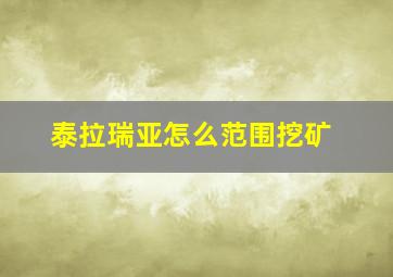 泰拉瑞亚怎么范围挖矿