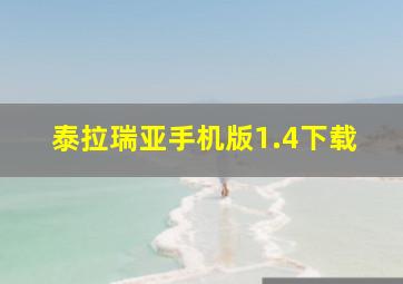 泰拉瑞亚手机版1.4下载