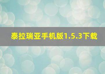 泰拉瑞亚手机版1.5.3下载