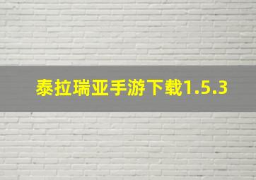 泰拉瑞亚手游下载1.5.3