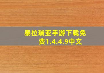 泰拉瑞亚手游下载免费1.4.4.9中文