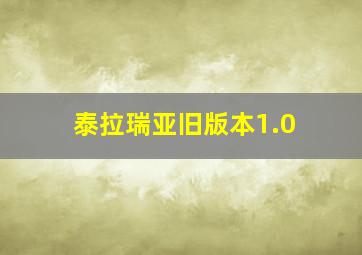 泰拉瑞亚旧版本1.0